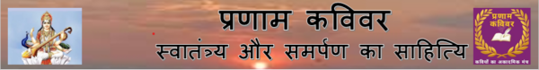 प्रणाम कविवर